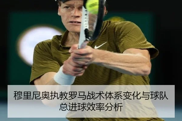 穆里尼奥执教罗马战术体系变化与球队总进球效率分析